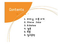 Steve Jobs와 B. Gates 리더십 사례-2