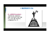 국제 유통전략 레포트-14