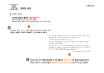 TNGTW의 2030여성을 위한 커뮤니케이션 전략-9