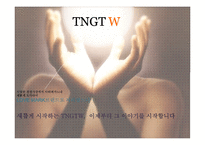TNGTW의 2030여성을 위한 커뮤니케이션 전략-12