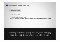 고관여 제품과 브랜드 관리-13