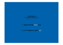 진정성, 로가닉 마케팅 사례 연구-5