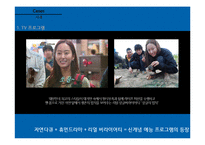 진정성, 로가닉 마케팅 사례 연구-11