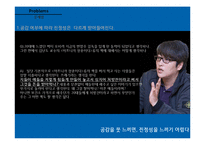 진정성, 로가닉 마케팅 사례 연구-17
