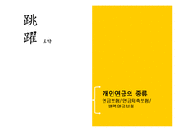 개인연금의 종류와 상품 조사 및 투자-10