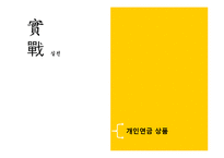 개인연금의 종류와 상품 조사 및 투자-15