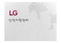 LG전자 인적자원관리-1