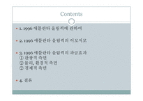 1996년 애틀란타 올림픽의 효과 분석-2