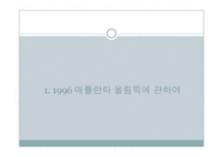 1996년 애틀란타 올림픽의 효과 분석-3