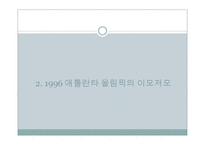 1996년 애틀란타 올림픽의 효과 분석-9