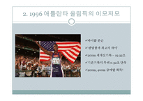1996년 애틀란타 올림픽의 효과 분석-10