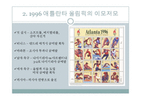 1996년 애틀란타 올림픽의 효과 분석-11
