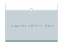 1996년 애틀란타 올림픽의 효과 분석-15