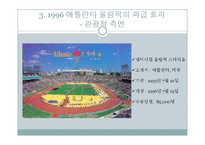 1996년 애틀란타 올림픽의 효과 분석-16