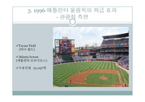 1996년 애틀란타 올림픽의 효과 분석-17