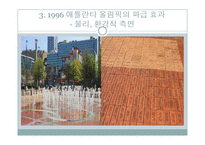 1996년 애틀란타 올림픽의 효과 분석-18