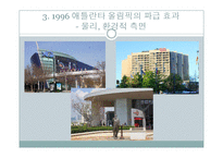 1996년 애틀란타 올림픽의 효과 분석-19