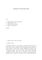 사회복지사의 법적지위와 권한-1