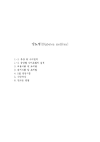 당뇨병 식이요법(당뇨병증상, 당뇨환자식이원칙, 당뇨병식사요법, 당뇨환자식단, 요리만들기)-1
