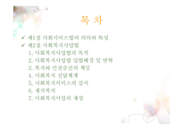 사회복지사업법(사회서비스법, 사회복지사업법입법배경, 사회복지서비스, 사회복지사업법재정, 남기민저, 사회복지법제론) PPT, 파워포인트-2