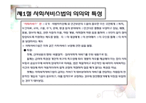 사회복지사업법(사회서비스법, 사회복지사업법입법배경, 사회복지서비스, 사회복지사업법재정, 남기민저, 사회복지법제론) PPT, 파워포인트-3