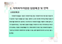 사회복지사업법(사회서비스법, 사회복지사업법입법배경, 사회복지서비스, 사회복지사업법재정, 남기민저, 사회복지법제론) PPT, 파워포인트-7