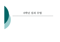 간단한 음식만들기(실과교수학습지도안, 초등학교6학년, 교생실습, 단원지도계획, 영양교육연구방법론, 교수학습지도안) PPT, 파워포인트-1