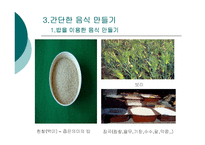 간단한 음식만들기(실과교수학습지도안, 초등학교6학년, 교생실습, 단원지도계획, 영양교육연구방법론, 교수학습지도안) PPT, 파워포인트-3
