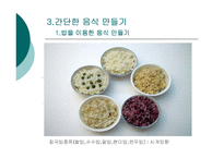 간단한 음식만들기(실과교수학습지도안, 초등학교6학년, 교생실습, 단원지도계획, 영양교육연구방법론, 교수학습지도안) PPT, 파워포인트-4