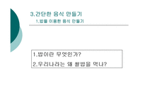 간단한 음식만들기(실과교수학습지도안, 초등학교6학년, 교생실습, 단원지도계획, 영양교육연구방법론, 교수학습지도안) PPT, 파워포인트-5