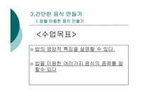 간단한 음식만들기(실과교수학습지도안, 초등학교6학년, 교생실습, 단원지도계획, 영양교육연구방법론, 교수학습지도안) PPT, 파워포인트-6