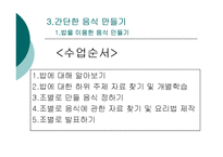 간단한 음식만들기(실과교수학습지도안, 초등학교6학년, 교생실습, 단원지도계획, 영양교육연구방법론, 교수학습지도안) PPT, 파워포인트-7