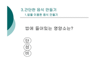 간단한 음식만들기(실과교수학습지도안, 초등학교6학년, 교생실습, 단원지도계획, 영양교육연구방법론, 교수학습지도안) PPT, 파워포인트-8