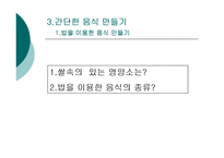 간단한 음식만들기(실과교수학습지도안, 초등학교6학년, 교생실습, 단원지도계획, 영양교육연구방법론, 교수학습지도안) PPT, 파워포인트-9