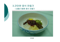 간단한 음식만들기(실과교수학습지도안, 초등학교6학년, 교생실습, 단원지도계획, 영양교육연구방법론, 교수학습지도안) PPT, 파워포인트-12