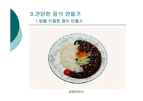 간단한 음식만들기(실과교수학습지도안, 초등학교6학년, 교생실습, 단원지도계획, 영양교육연구방법론, 교수학습지도안) PPT, 파워포인트-14