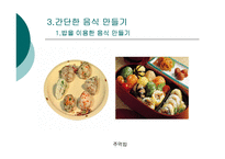 간단한 음식만들기(실과교수학습지도안, 초등학교6학년, 교생실습, 단원지도계획, 영양교육연구방법론, 교수학습지도안) PPT, 파워포인트-15