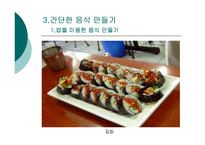 간단한 음식만들기(실과교수학습지도안, 초등학교6학년, 교생실습, 단원지도계획, 영양교육연구방법론, 교수학습지도안) PPT, 파워포인트-17