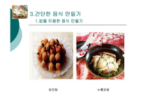 간단한 음식만들기(실과교수학습지도안, 초등학교6학년, 교생실습, 단원지도계획, 영양교육연구방법론, 교수학습지도안) PPT, 파워포인트-19