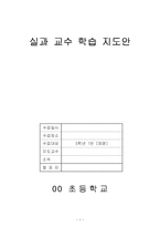 균형잡힌 식사하기(실과교수학습지도안, 초등학교5학년, 교생실습, 실과본시수업안, 교수학습지도안)-1