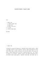 사회복지면접의 개념과 방법-1