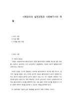 사례관리의 실천과정과 사회복지사의 역할-1