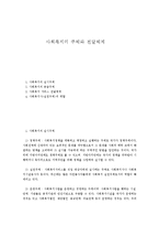 사회복지의 주체와 전달체계-1