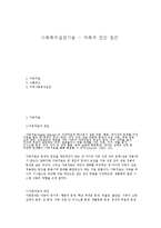 사회복지실천기술 - 가족과 집단 접근-1