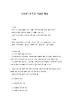 사회복지정책의 개념과 형성-1