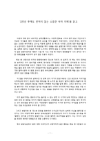 ‘100년 후에도 변하지 않는 소중한 육아 지혜’를 읽고-1