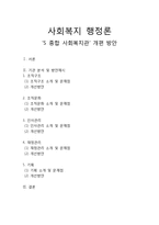 종합 사회복지기관분석 및 개편 방안-1