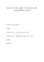 성공한 지도자와 실패한 지도자 연구-Barnard이론을 중심으로-1