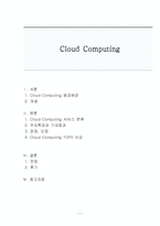 Cloud Computing 특징과 장단점 및 전망-1