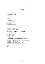 아동학개현황과 아동보호 사업 개선방안-1